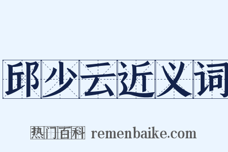邱少云近义词是什么意思的图片